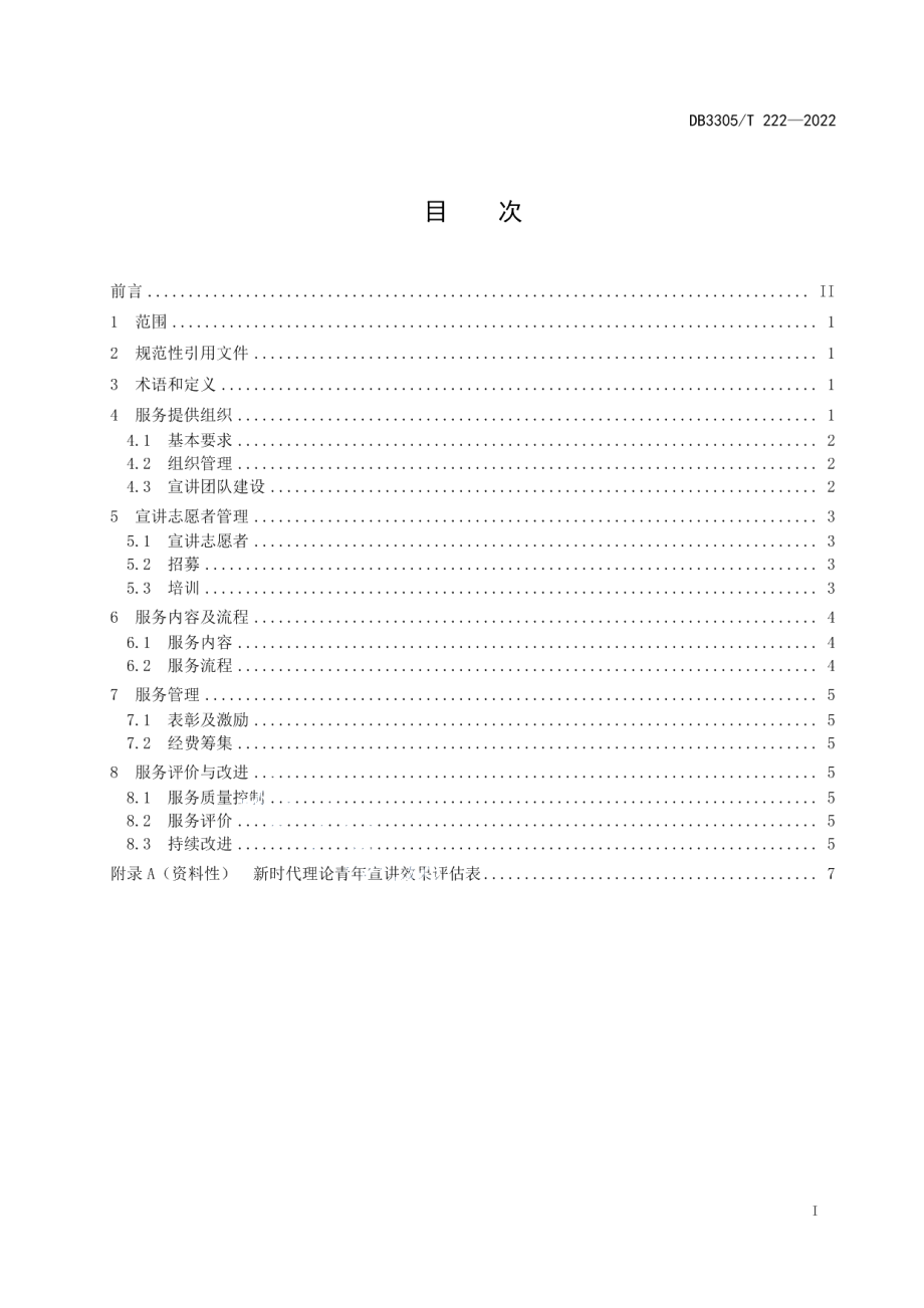 DB3305T 222-2022 新时代青年理论宣讲志愿服务规范.pdf_第2页