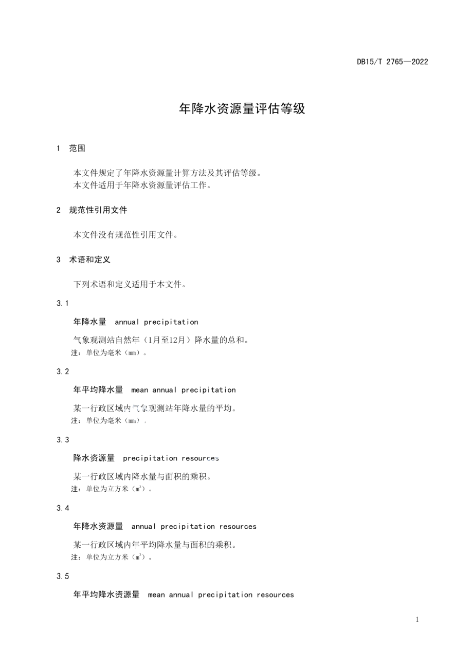 DB15T 2765—2022 年降水资源量评估等级.pdf_第3页