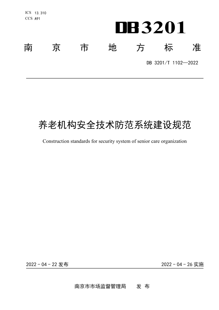 养老机构安全技术防范系统建设规范 DB3201T 1102-2022.pdf_第1页