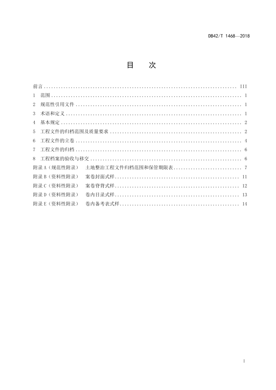 土地整治工程档案整理规范 DB42T 1468-2018.pdf_第2页