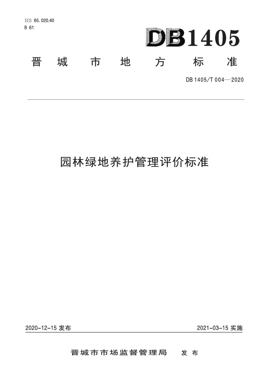 DB1405T 004-2020 园林绿地养护管理评价标准.pdf_第1页