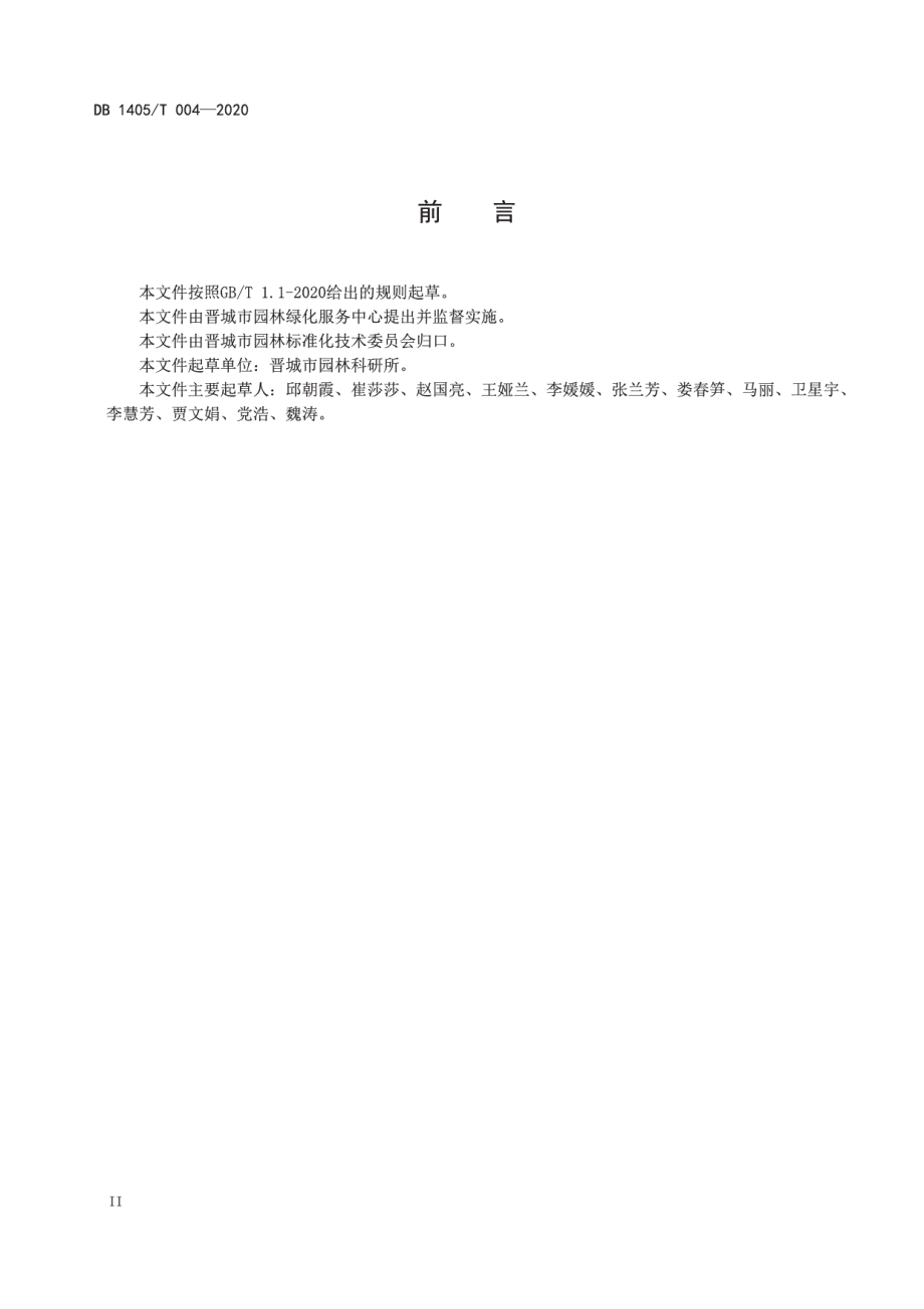 DB1405T 004-2020 园林绿地养护管理评价标准.pdf_第3页