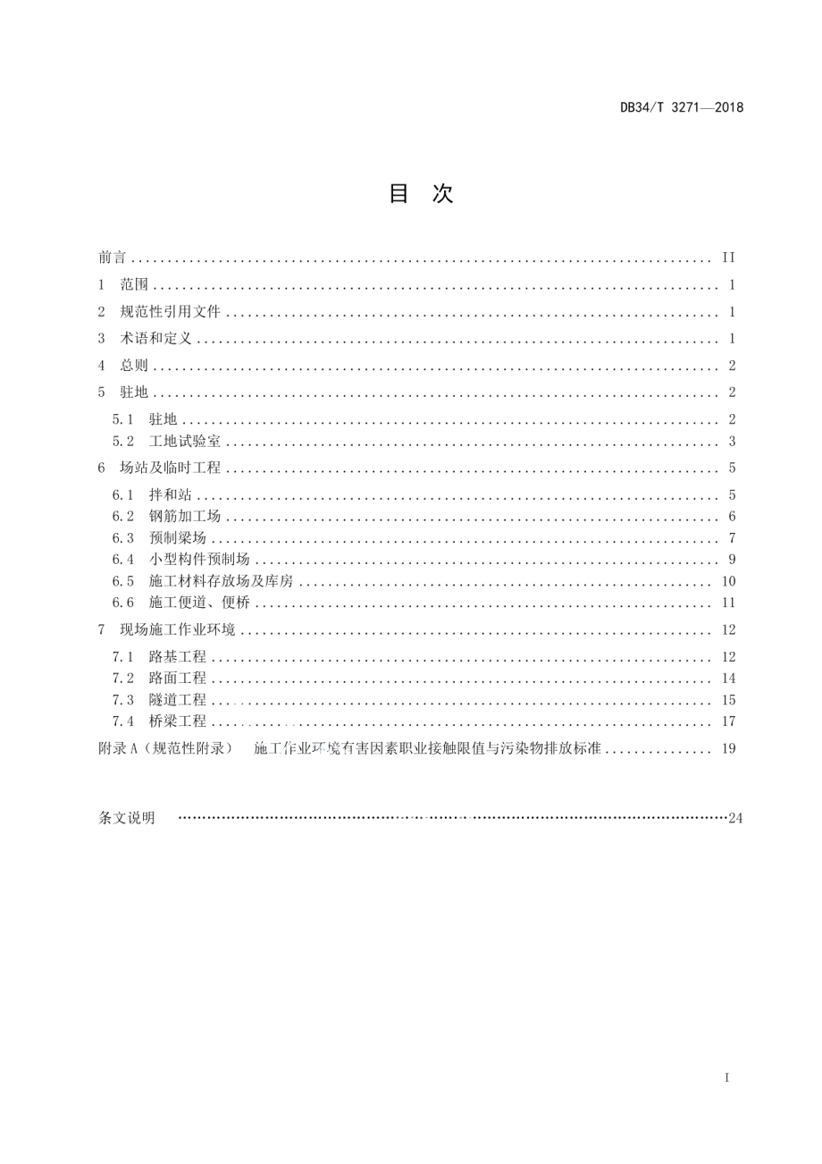 公路工程施工作业环境建设与管理指南 DB34T 3271-2018.pdf_第2页