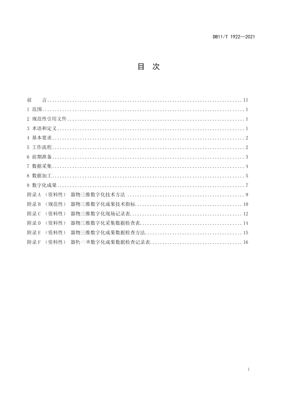 DB11T 1922-2021 文物三维数字化技术规范 器物.pdf_第2页