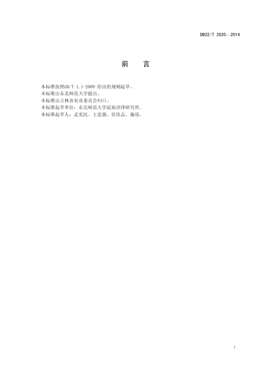 DB22T 2035-2014 泥炭基质.pdf_第2页