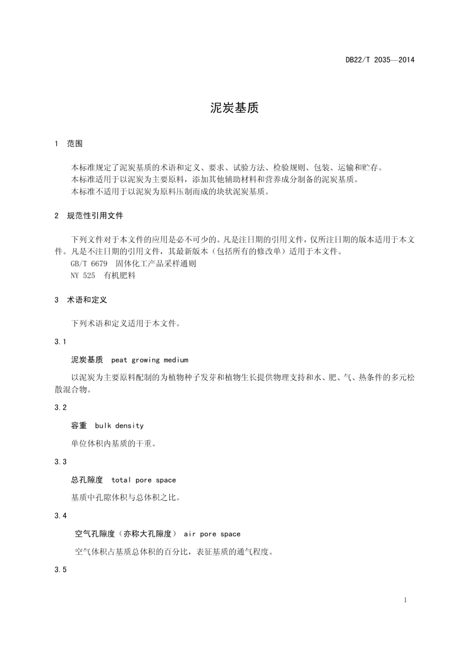 DB22T 2035-2014 泥炭基质.pdf_第3页