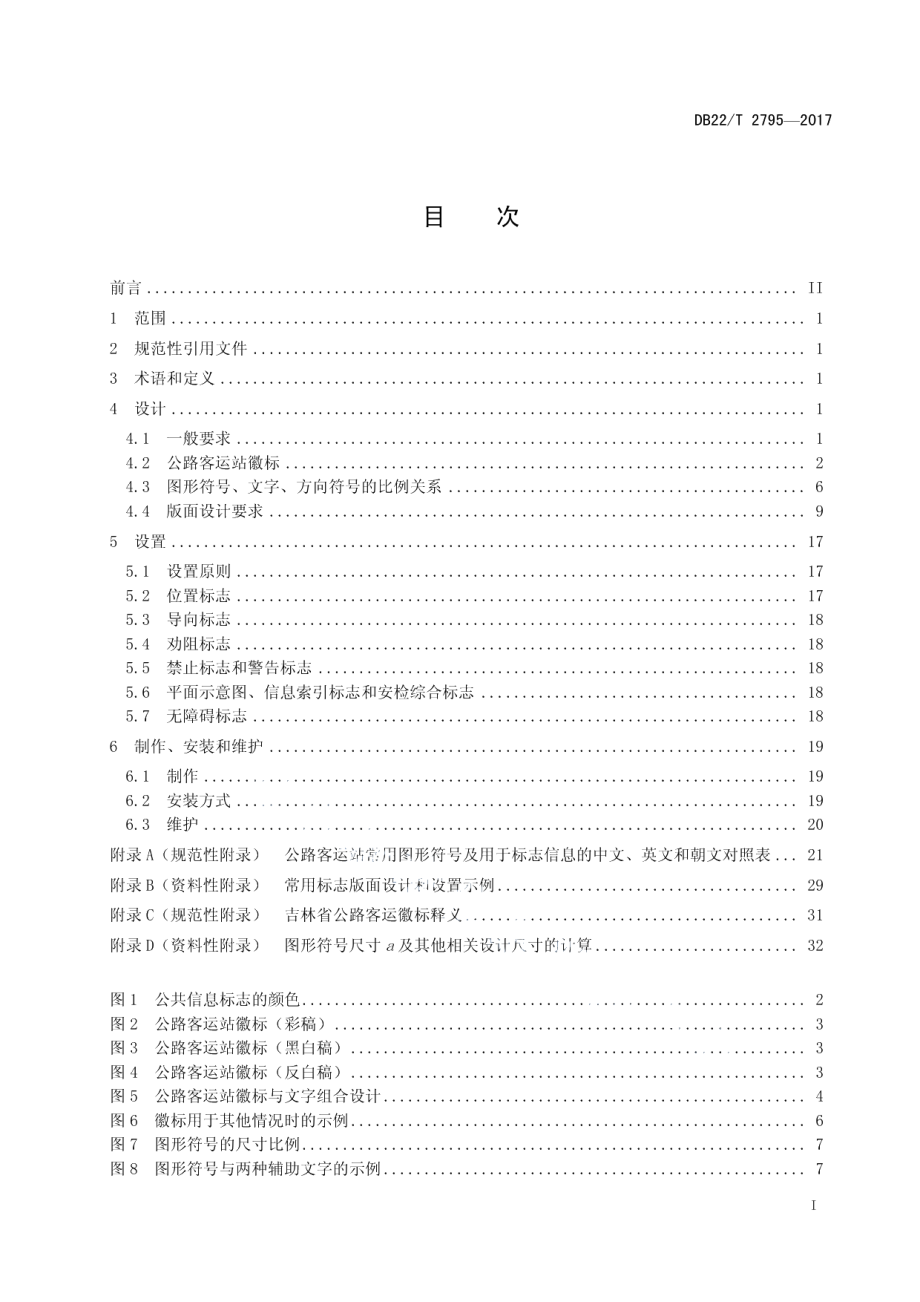 公路客运站标志系统设计与设置规范 DB22T 2795-2017.pdf_第2页