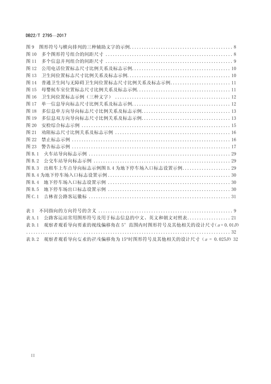 公路客运站标志系统设计与设置规范 DB22T 2795-2017.pdf_第3页