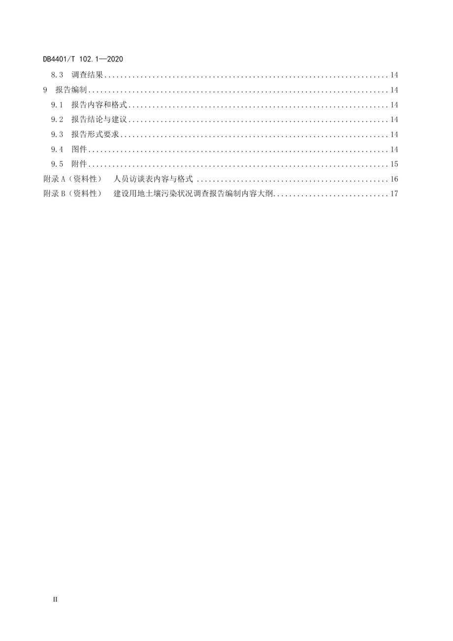 建设用地土壤污染防治 第1部分：污染状况调查技术规范 DB4401T 102.1—2020.pdf_第3页