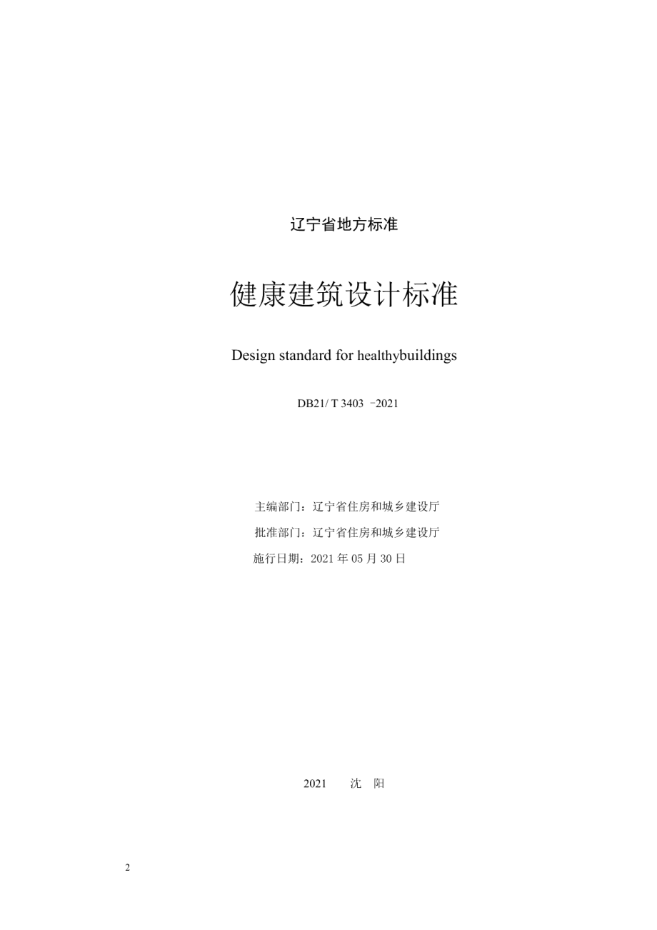 健康建筑设计标准 DB21T 3403—2021.pdf_第2页