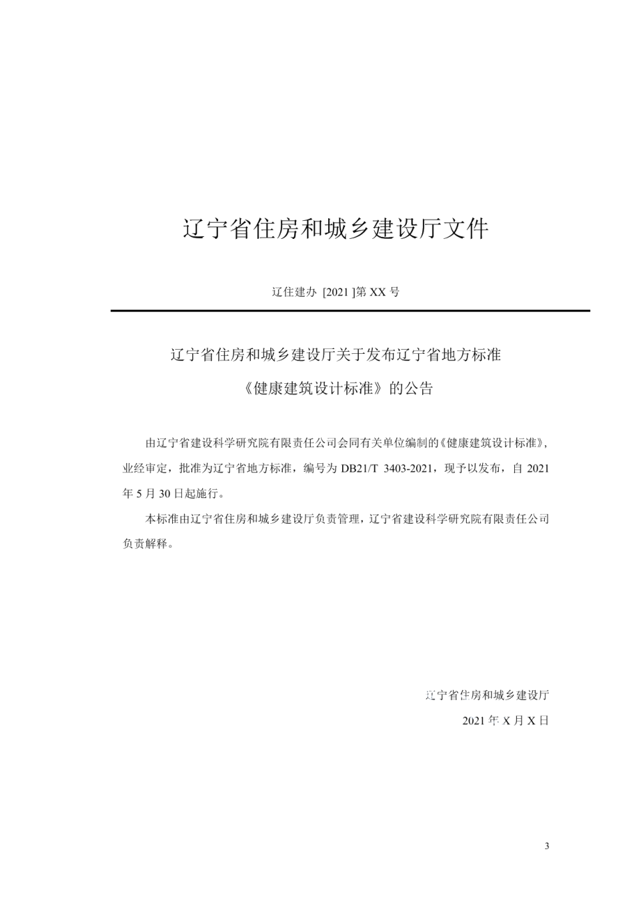 健康建筑设计标准 DB21T 3403—2021.pdf_第3页