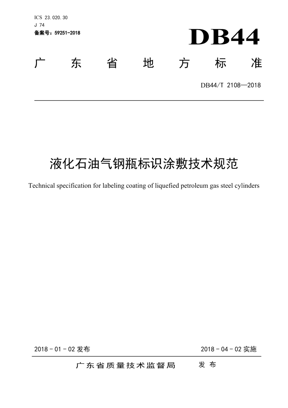 液化石油气钢瓶标识涂敷技术规范 DB44T 2108-2018.pdf_第1页