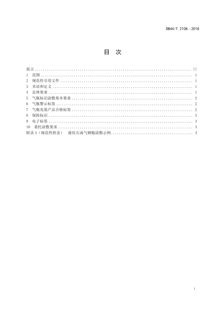 液化石油气钢瓶标识涂敷技术规范 DB44T 2108-2018.pdf_第2页