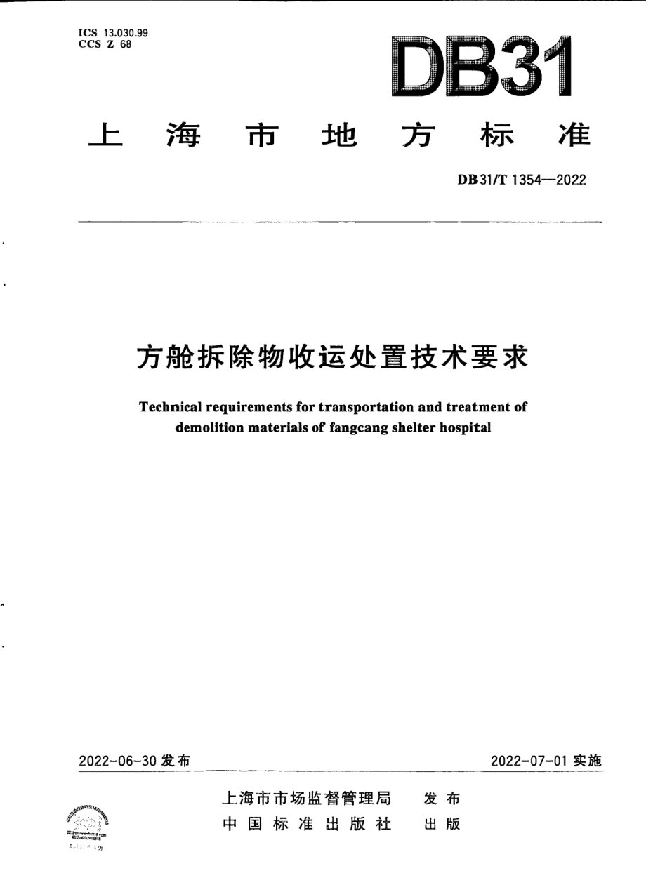 DB31T 1354-2022 方舱拆除物收运处置技术要求.pdf_第1页