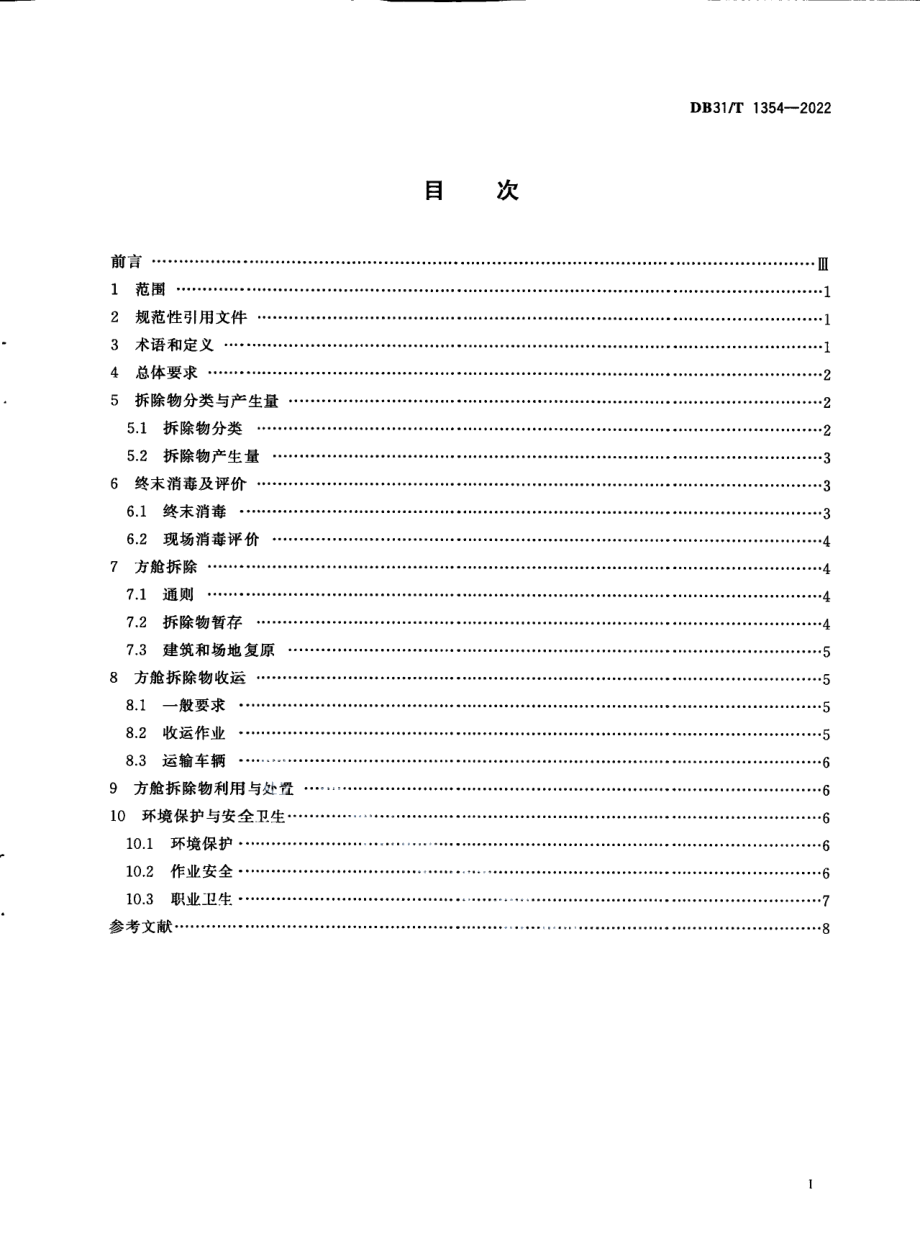 DB31T 1354-2022 方舱拆除物收运处置技术要求.pdf_第3页