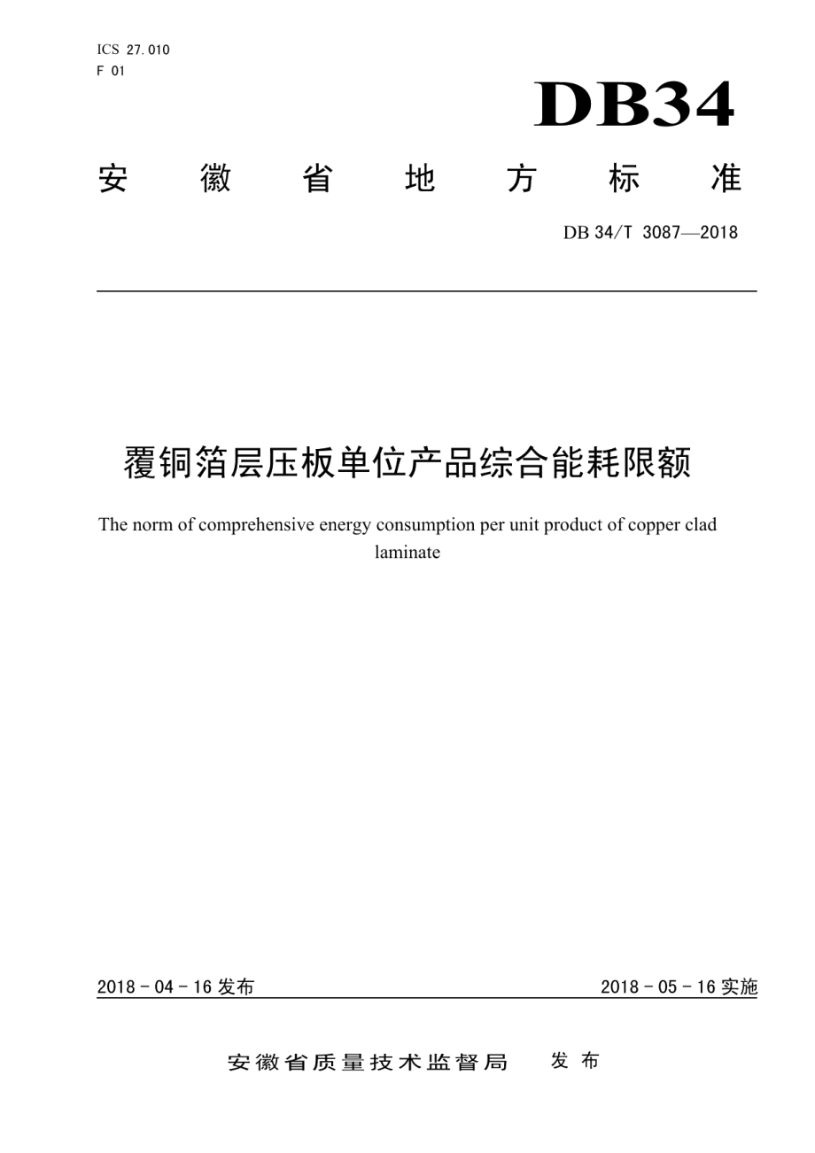 DB34T 3087-2018 覆铜箔层压板单位产品综合能耗限额.pdf_第1页