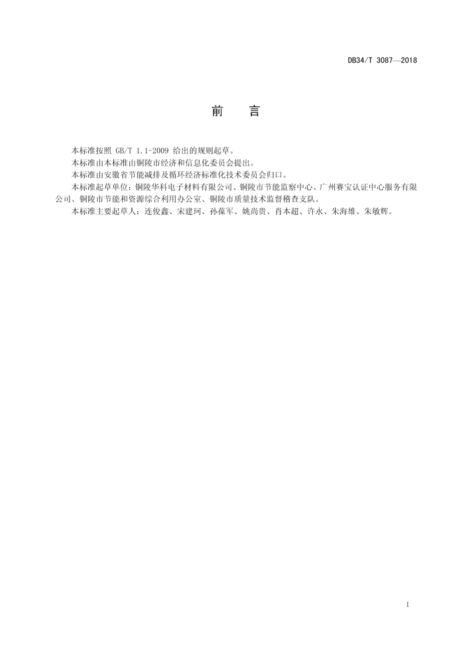 DB34T 3087-2018 覆铜箔层压板单位产品综合能耗限额.pdf_第2页