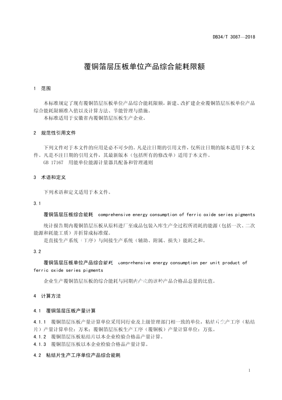 DB34T 3087-2018 覆铜箔层压板单位产品综合能耗限额.pdf_第3页