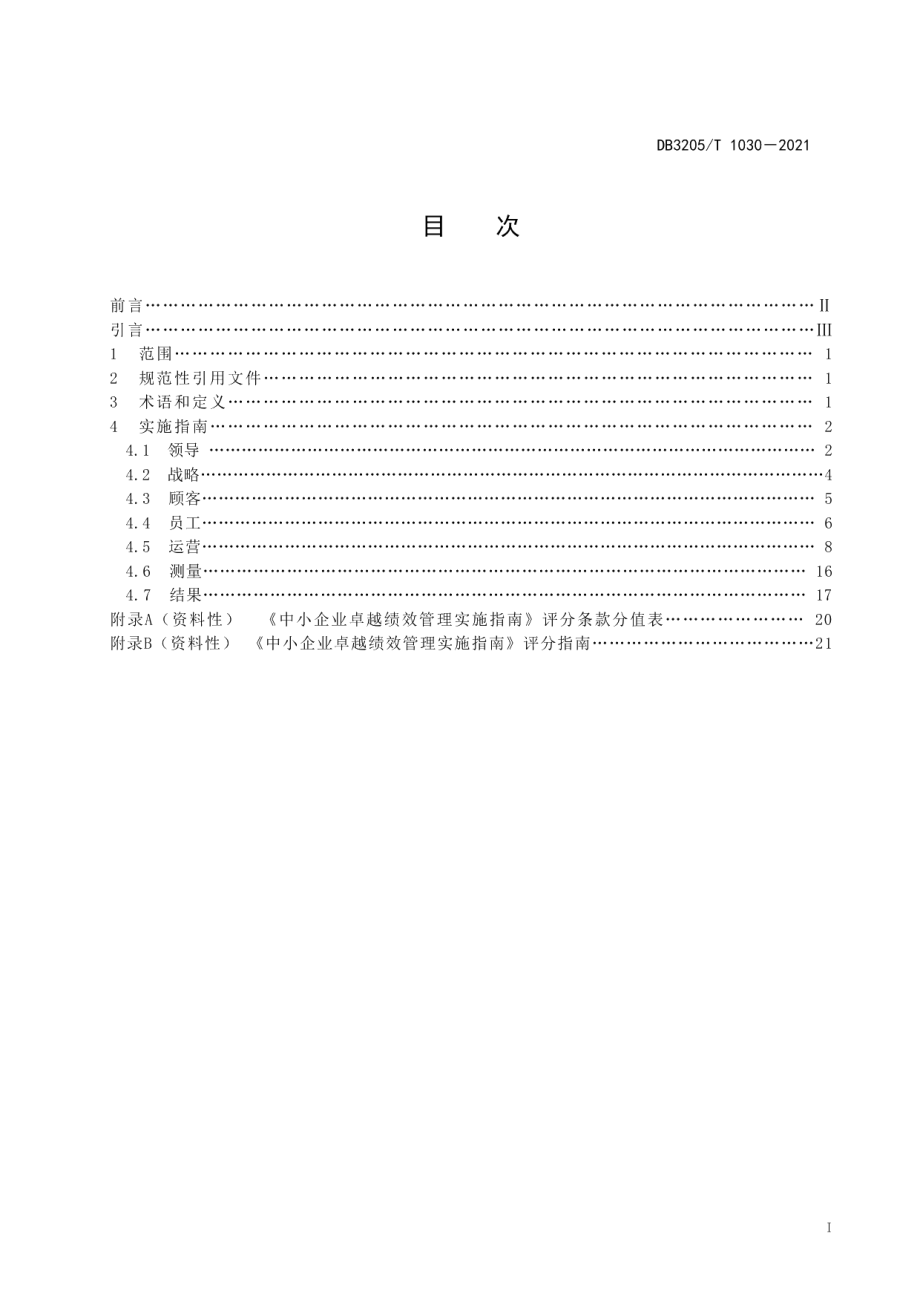 DB3205T 1030-2021 中小企业卓越绩效管理实施指南.pdf_第2页