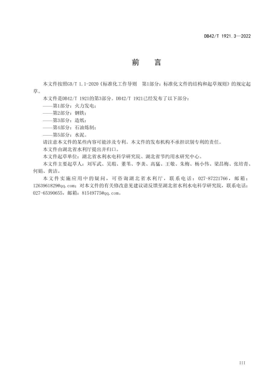 DB42T 1921.3-2022 湖北省工业行业用水定额 第3部分：造纸.pdf_第3页