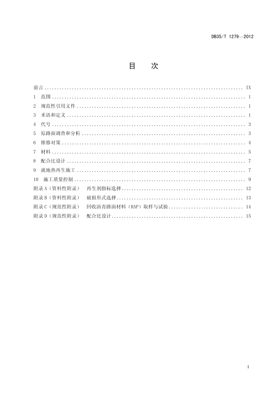 公路沥青路面就地热再生技术规程 DB35T 1279-2012.pdf_第2页