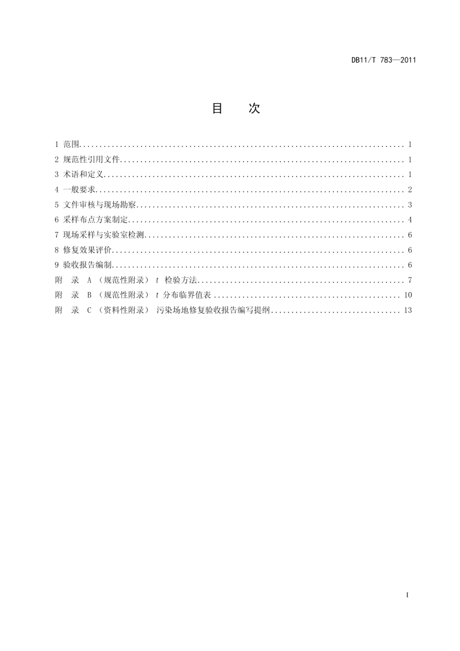 污染场地修复验收技术规范 DB11T 783-2011.pdf_第2页