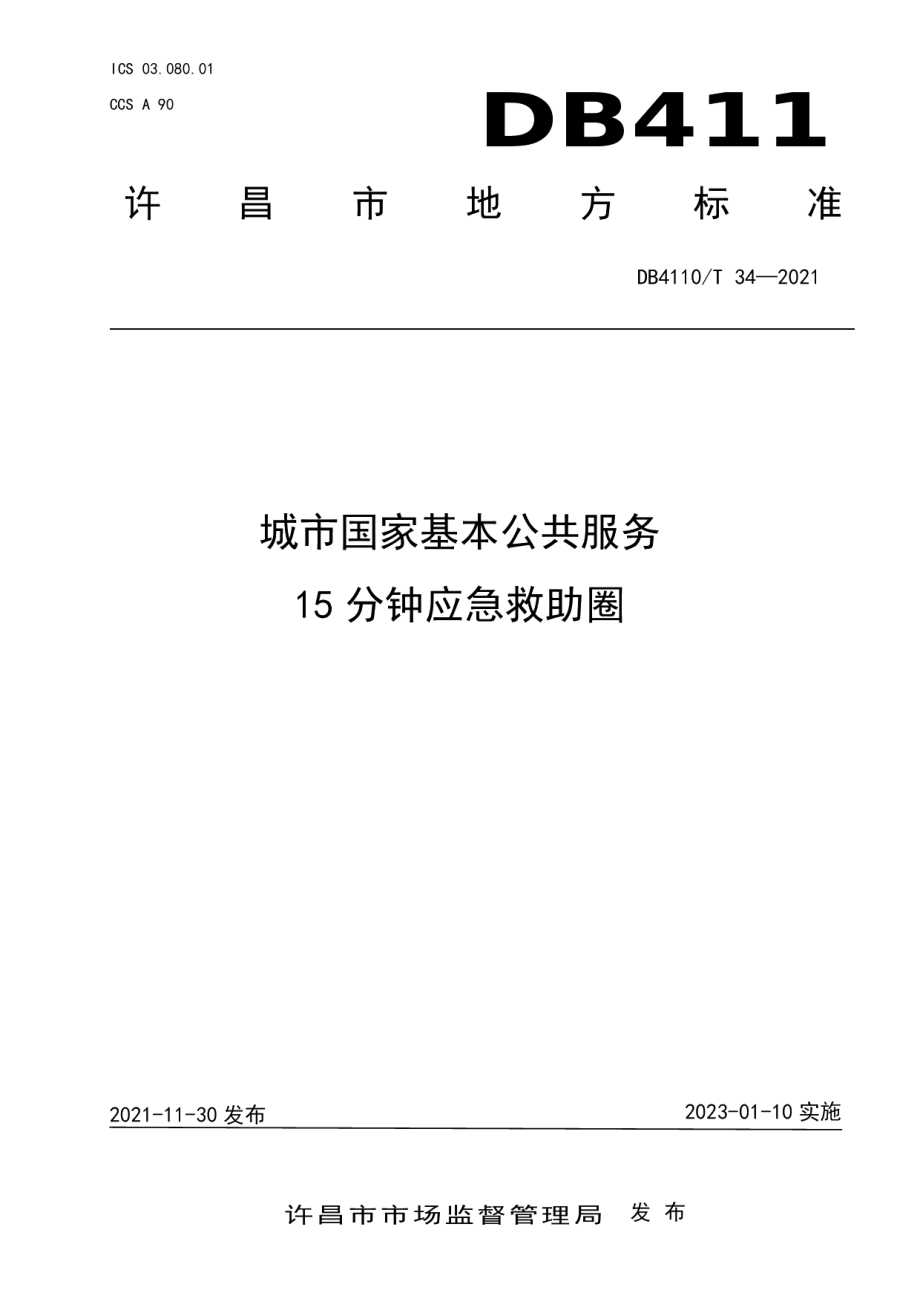 城市国家基本公共服务15分钟养应急救助圈 DB4110T 34-2021.pdf_第1页