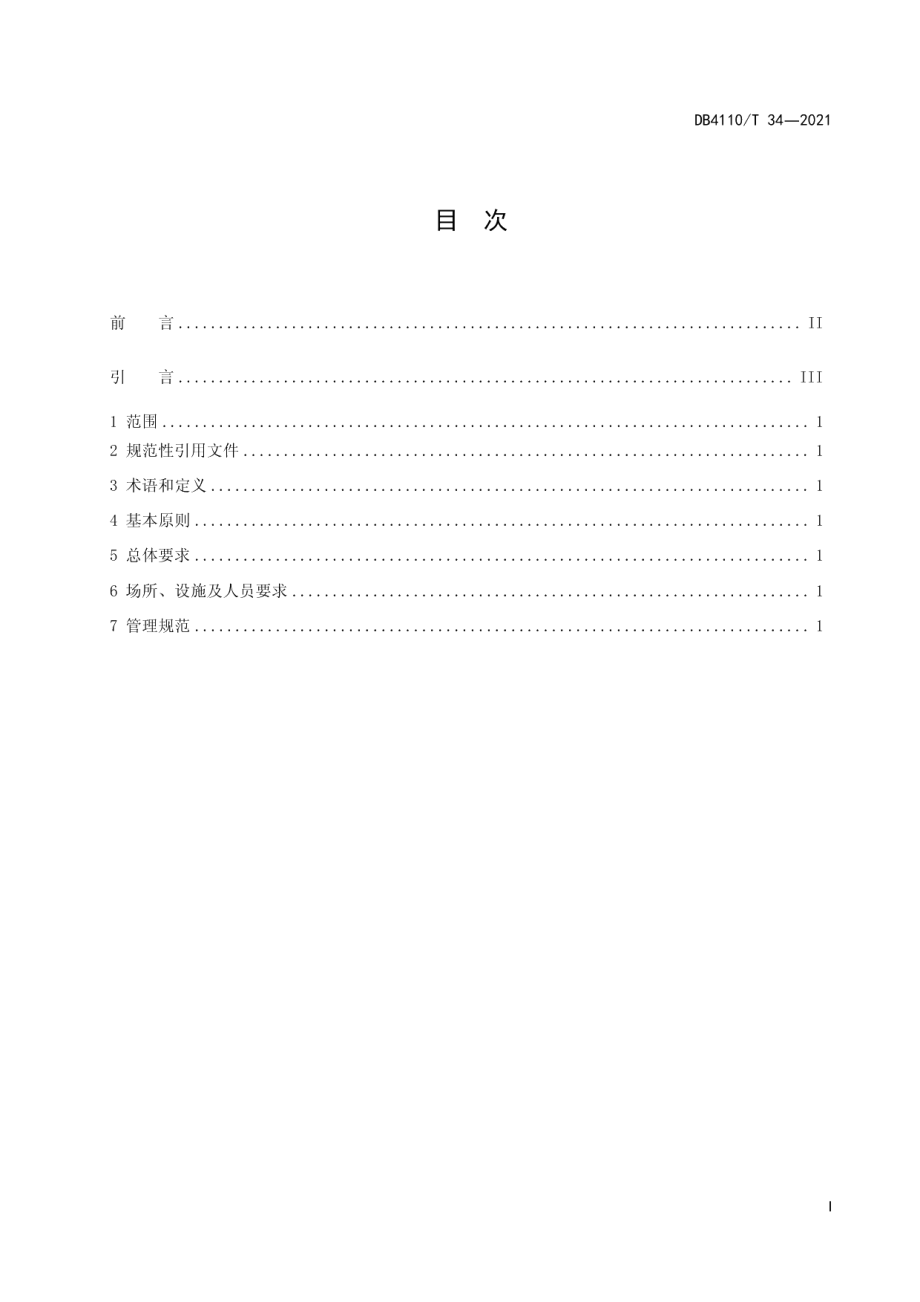 城市国家基本公共服务15分钟养应急救助圈 DB4110T 34-2021.pdf_第2页