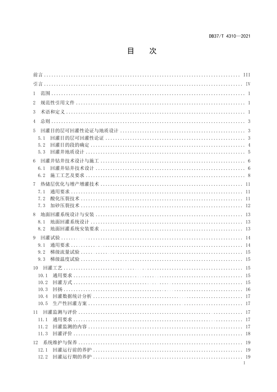 DB37T 4310—2021 地热尾水回灌技术规程.pdf_第2页