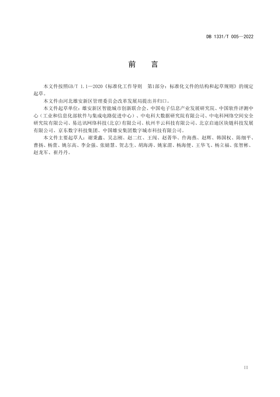 DB1331T 005-2022 雄安新区数据资源目录设计规范.pdf_第3页