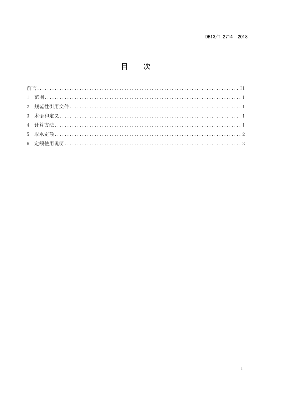 DB13T 2714-2018 取水定额 电力生产.pdf_第2页