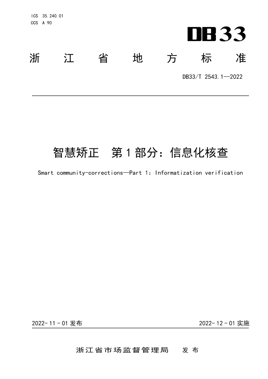 DB33T 2543.1-2022 智慧矫正第1部分：信息化核查.pdf_第1页