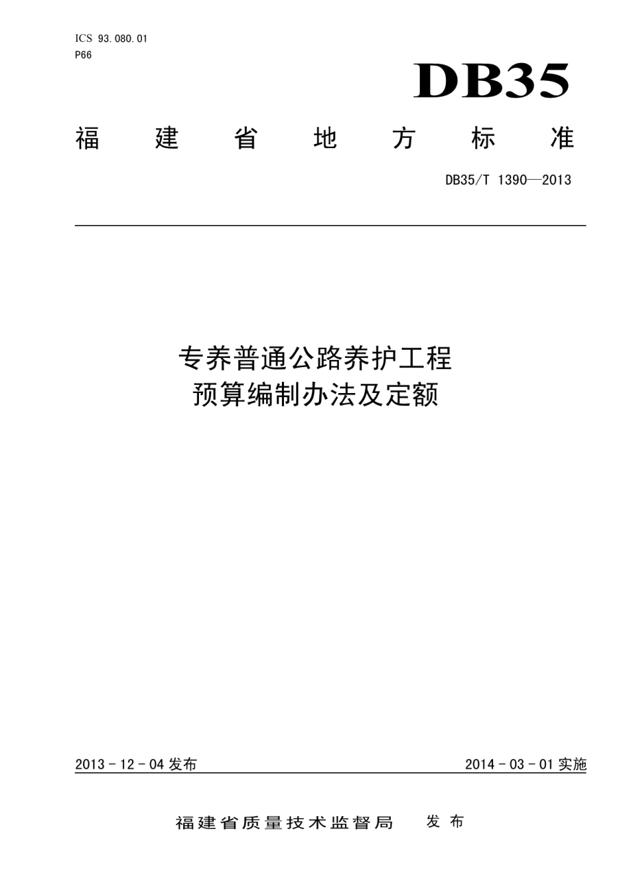 专养普通公路养护工程预算编制办法及定额 DB35T 1390-2013.pdf_第1页