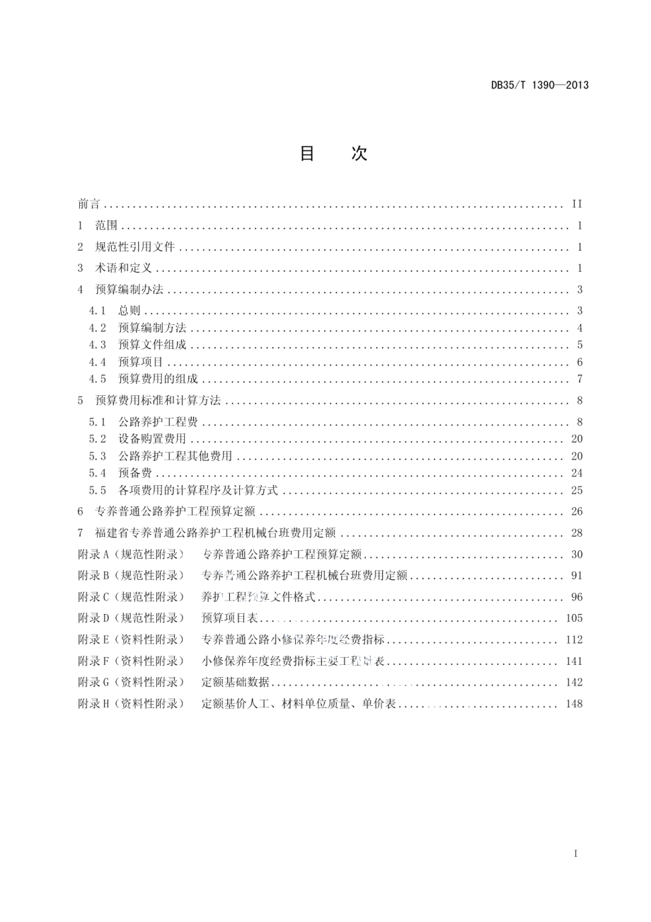 专养普通公路养护工程预算编制办法及定额 DB35T 1390-2013.pdf_第2页