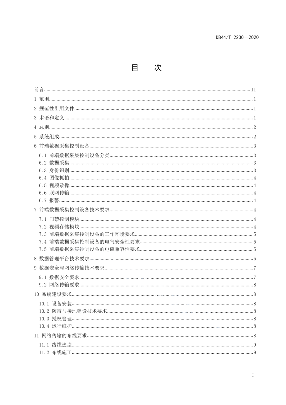 互联网+视频门禁建设技术规范 DB44T 2230-2020.pdf_第2页