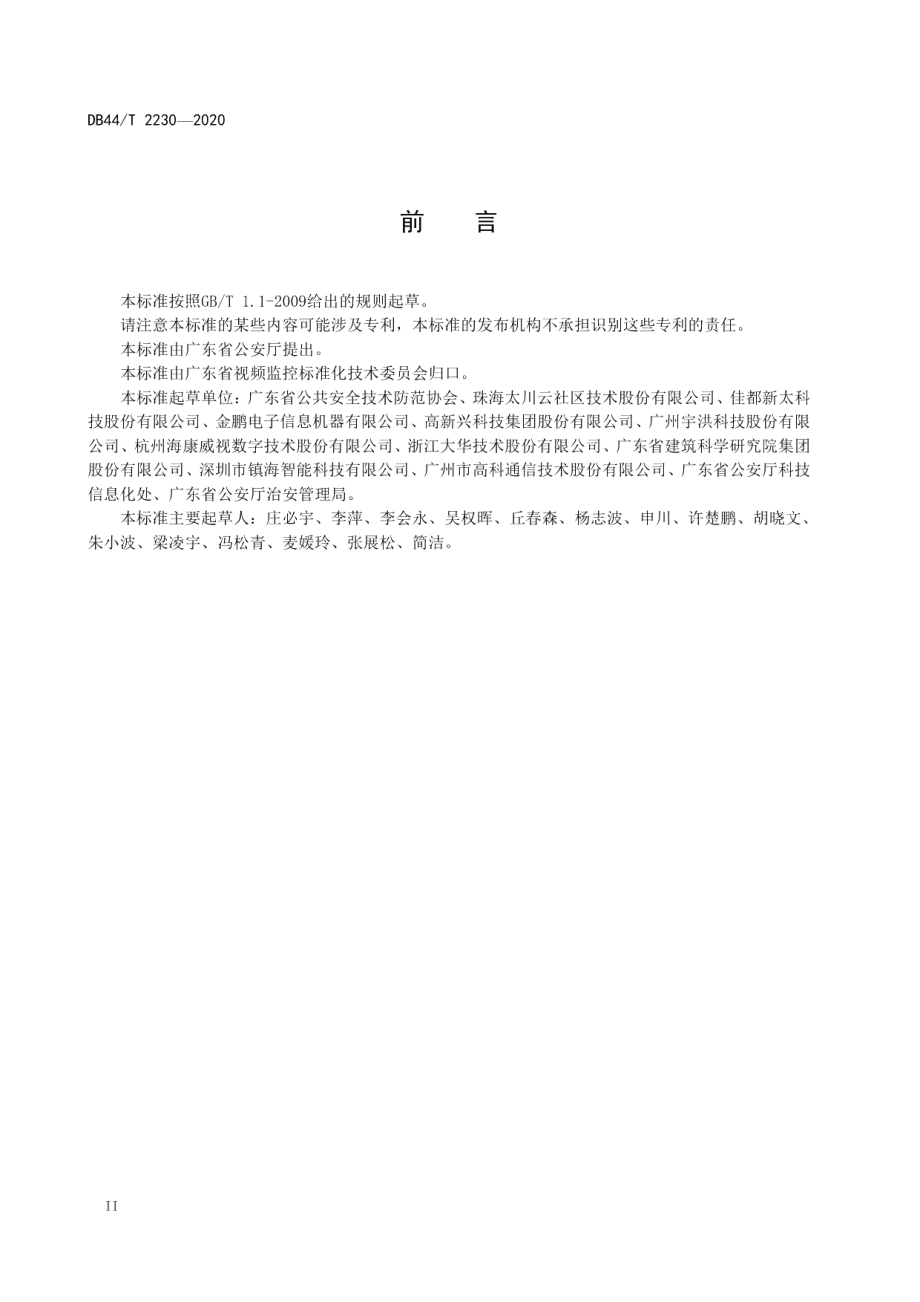 互联网+视频门禁建设技术规范 DB44T 2230-2020.pdf_第3页