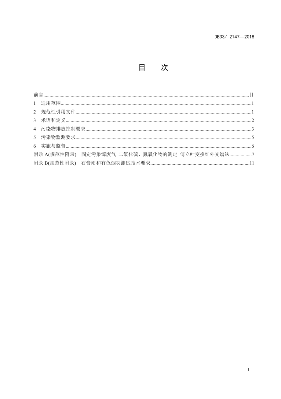 燃煤电厂大气污染物排放标准 DB33 2147-2018.pdf_第2页