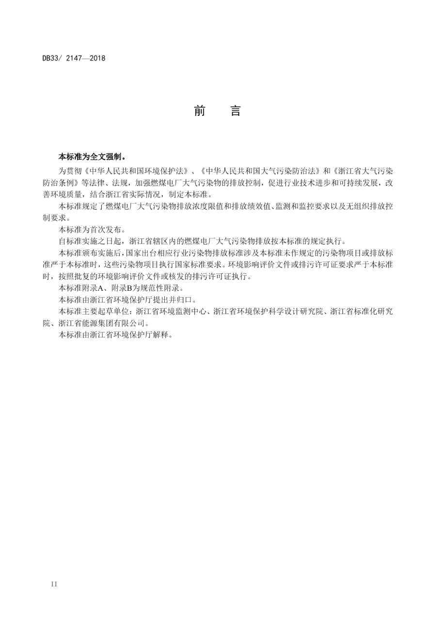 燃煤电厂大气污染物排放标准 DB33 2147-2018.pdf_第3页