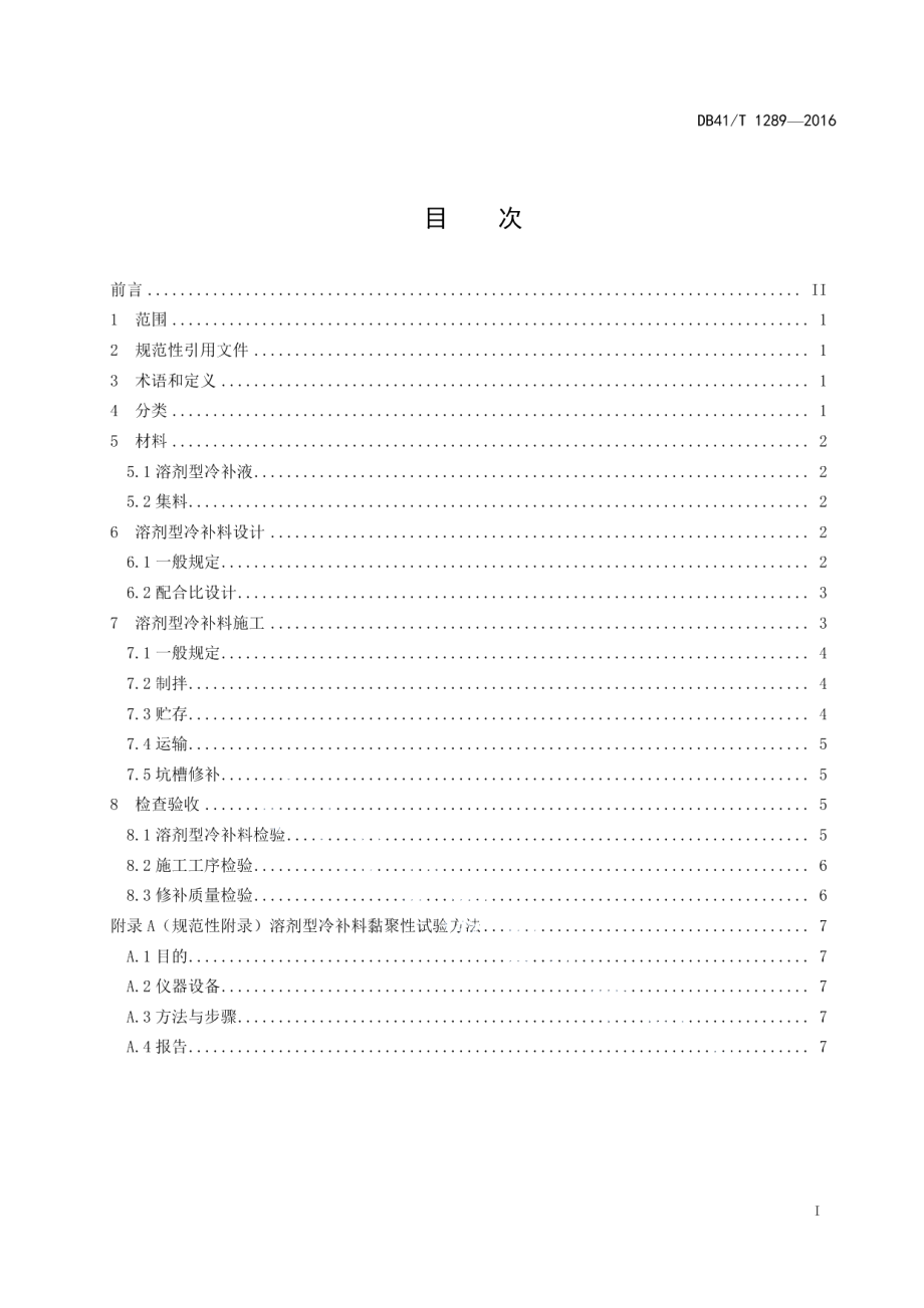 溶剂型冷补沥青混合料施工技术规范 DB41T 1289-2016.pdf_第2页