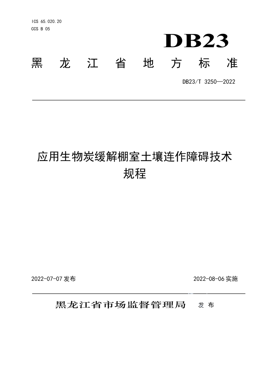 DB23T 3250—2022 应用生物炭缓解棚室土壤连作障碍技术规程.pdf_第1页