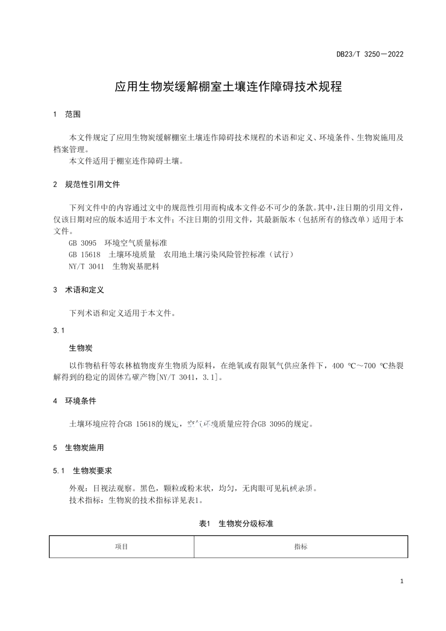 DB23T 3250—2022 应用生物炭缓解棚室土壤连作障碍技术规程.pdf_第3页