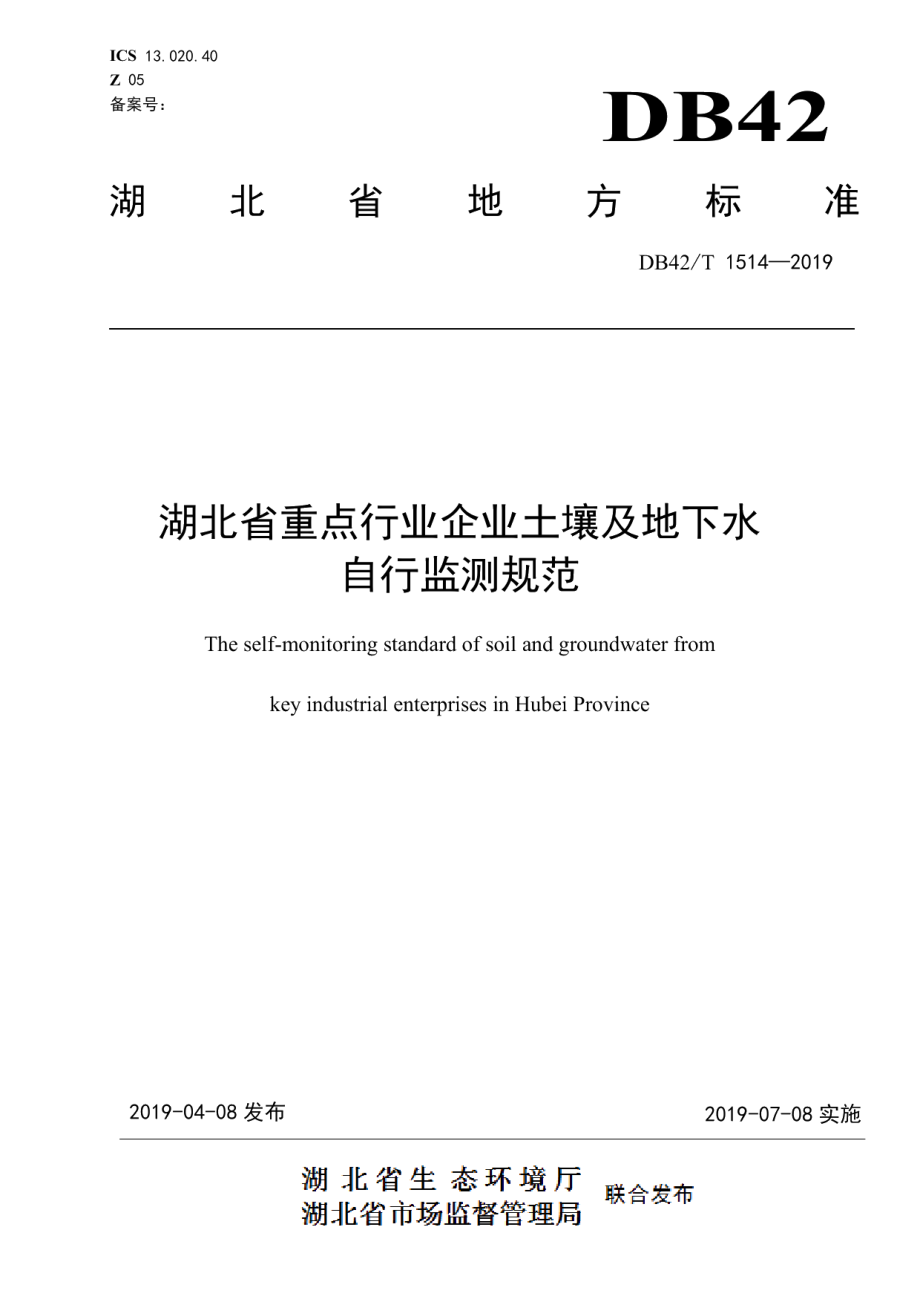 DB42T 1514-2019 湖北省重点行业企业土壤及地下水自行监测规范.pdf_第1页