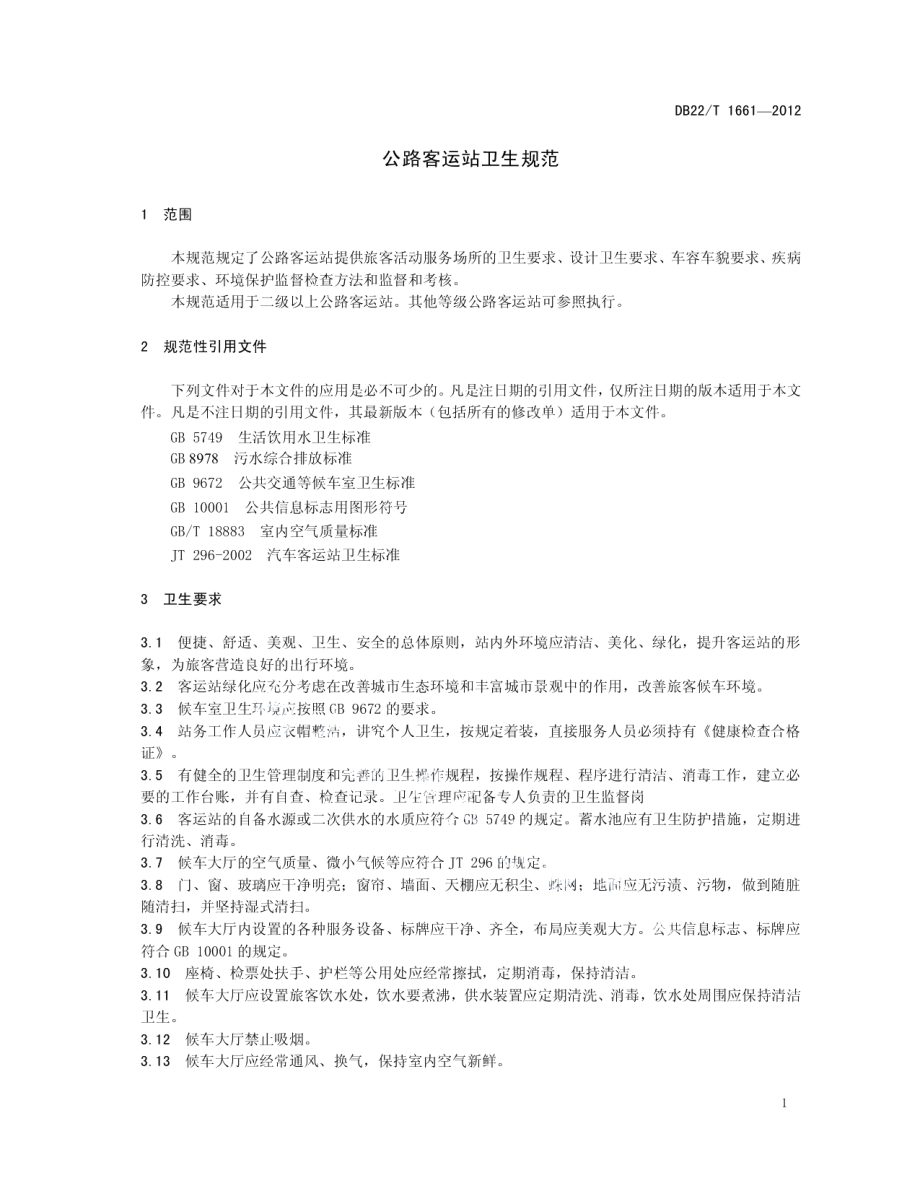 公路客运站卫生规范 DB22T 1661-2012.pdf_第3页