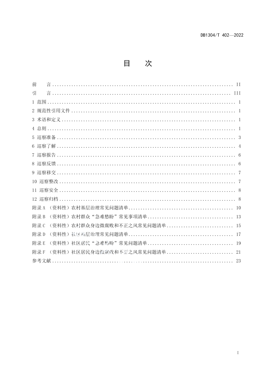 DB1304T 402-2022 对村（社区）巡察工作指南.pdf_第2页