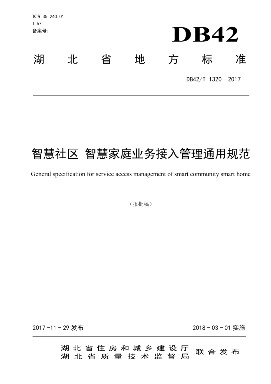 智慧社区 智慧家庭业务接入管理通用规范 DB42T 1320-2017.pdf_第1页