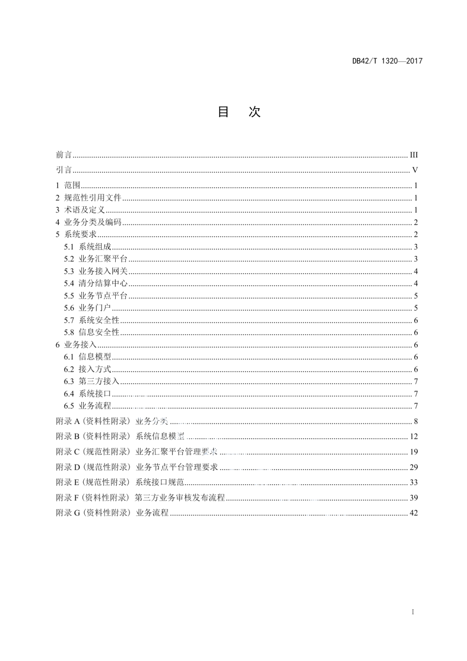 智慧社区 智慧家庭业务接入管理通用规范 DB42T 1320-2017.pdf_第2页