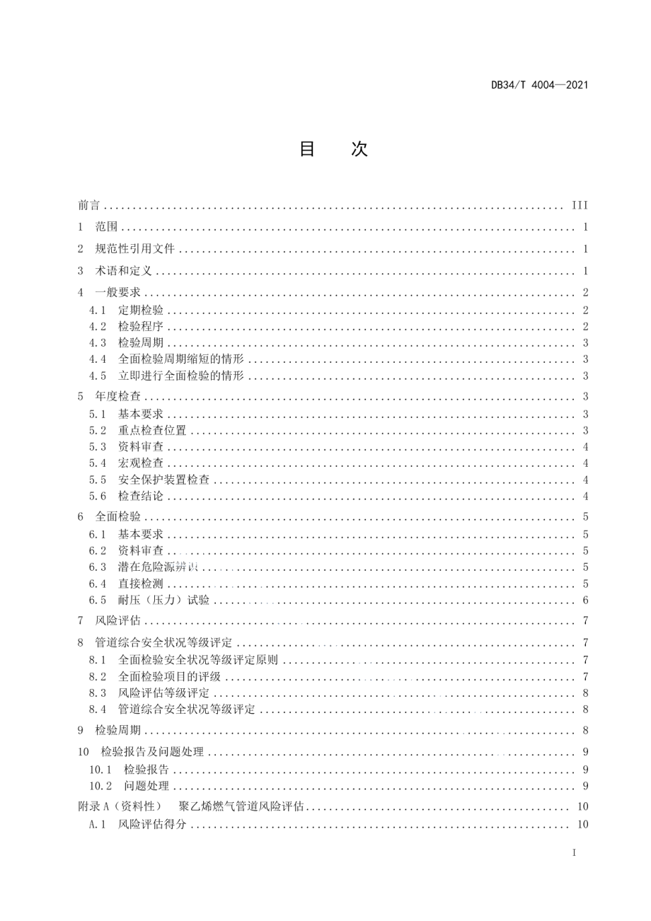 DB34T 4004-2021 埋地聚乙烯燃气管道定期检验规则.pdf_第2页