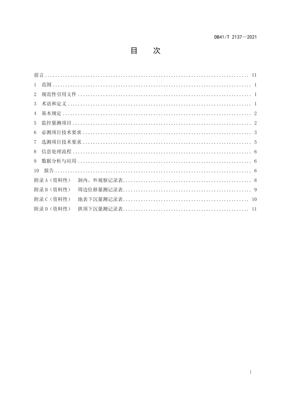 公路隧道监控量测技术规程 DB41T 2137-2021.pdf_第2页