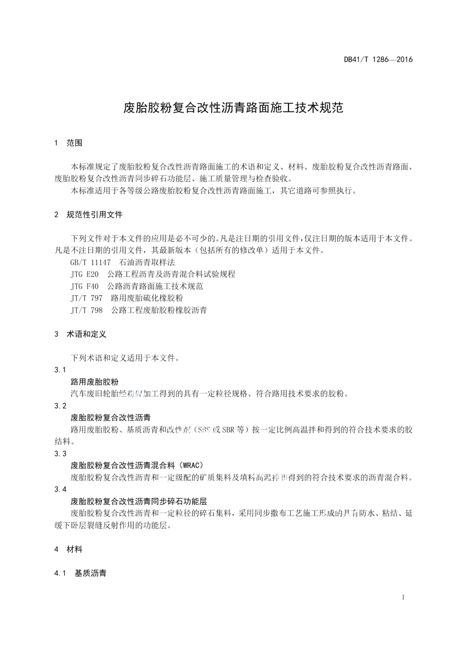 废胎胶粉复合改性沥青路面施工技术规范 DB41T 1286-2016.pdf_第3页