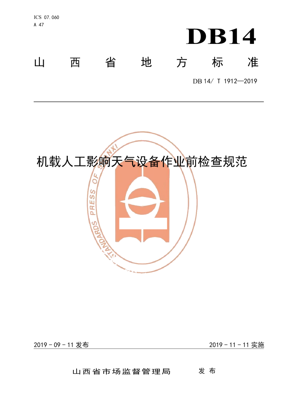 机载人工影响天气设备作业前检查规范 DB14T 1912—2019.pdf_第1页